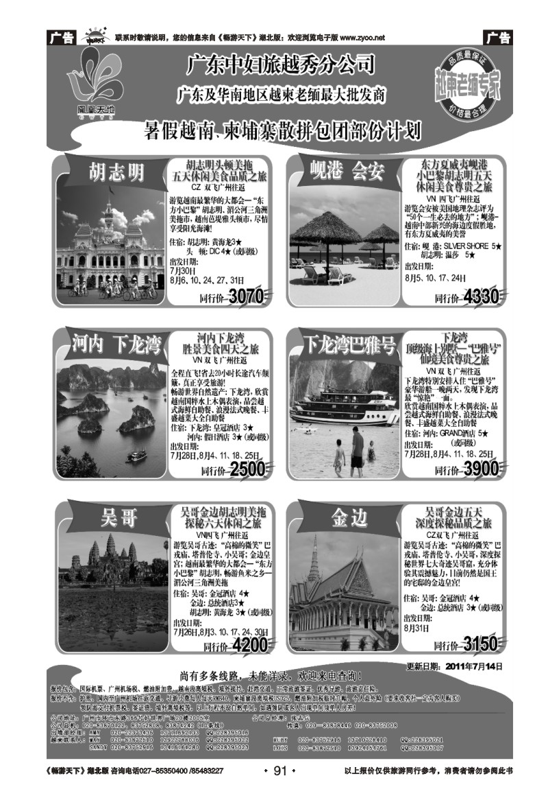 91梦幻假期--暑期越南、柬埔寨散拼包团部份计划