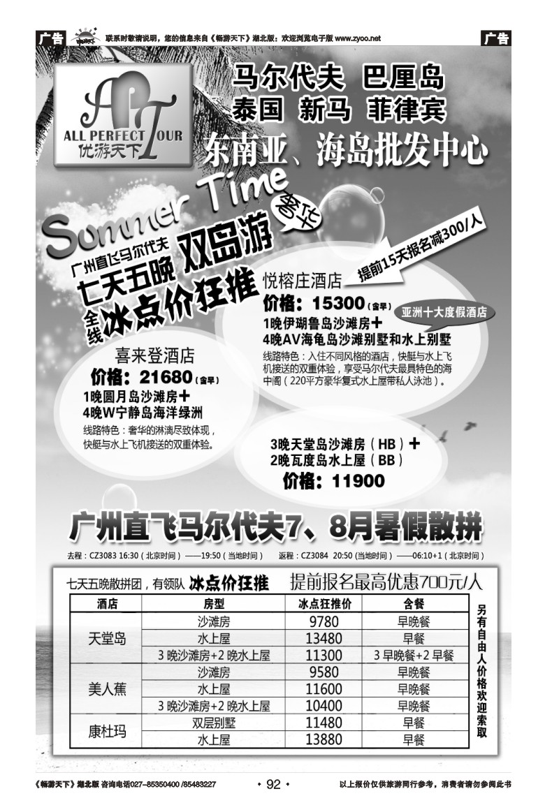 92优游天下：马尔代夫、巴厘岛、东南亚