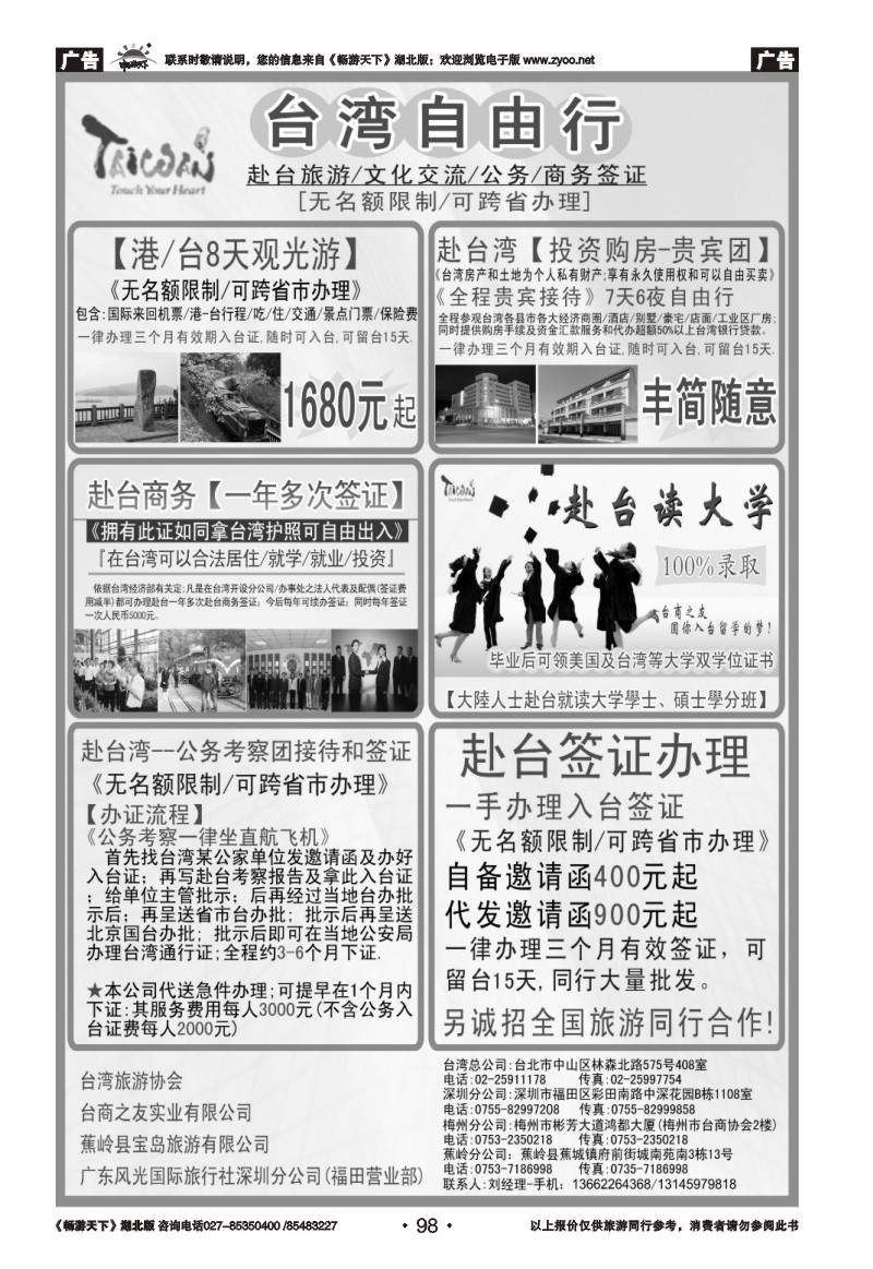 98专业赴台就学、旅游、文化交流、商务签证服务处