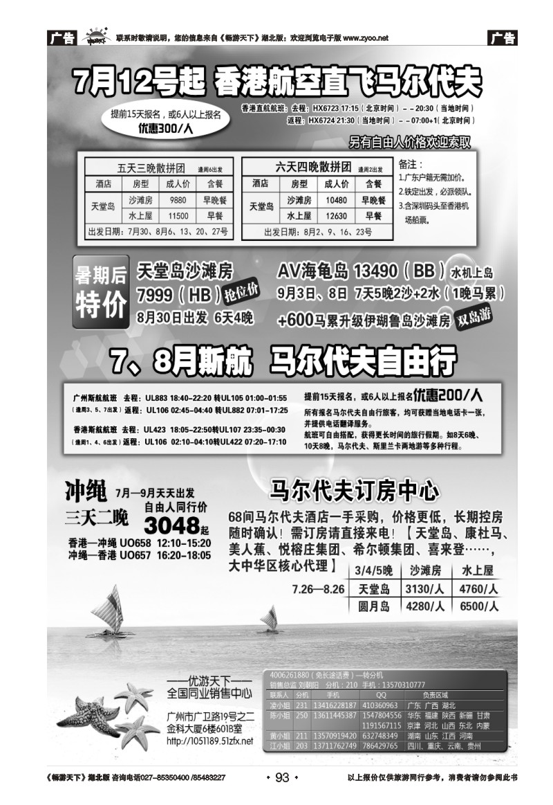 93优游天下：马尔代夫、巴厘岛、东南亚