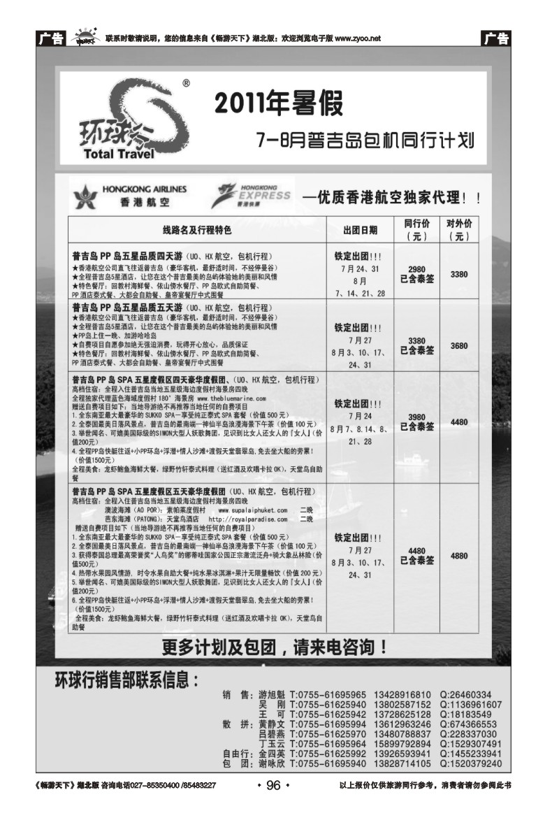 96中国国旅环球行—普吉岛包机同行计划