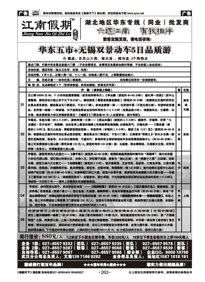 263江南假期——上海嘉年华国际旅行社