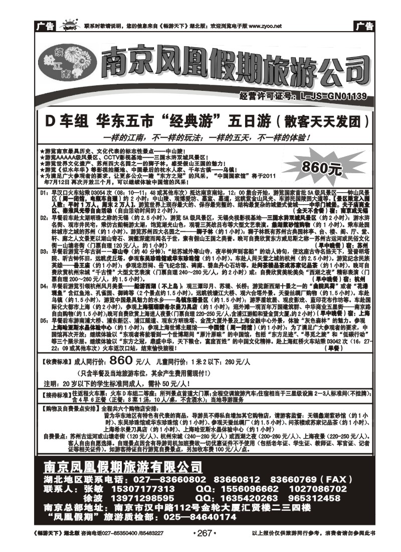 267南京凤凰假期旅行社