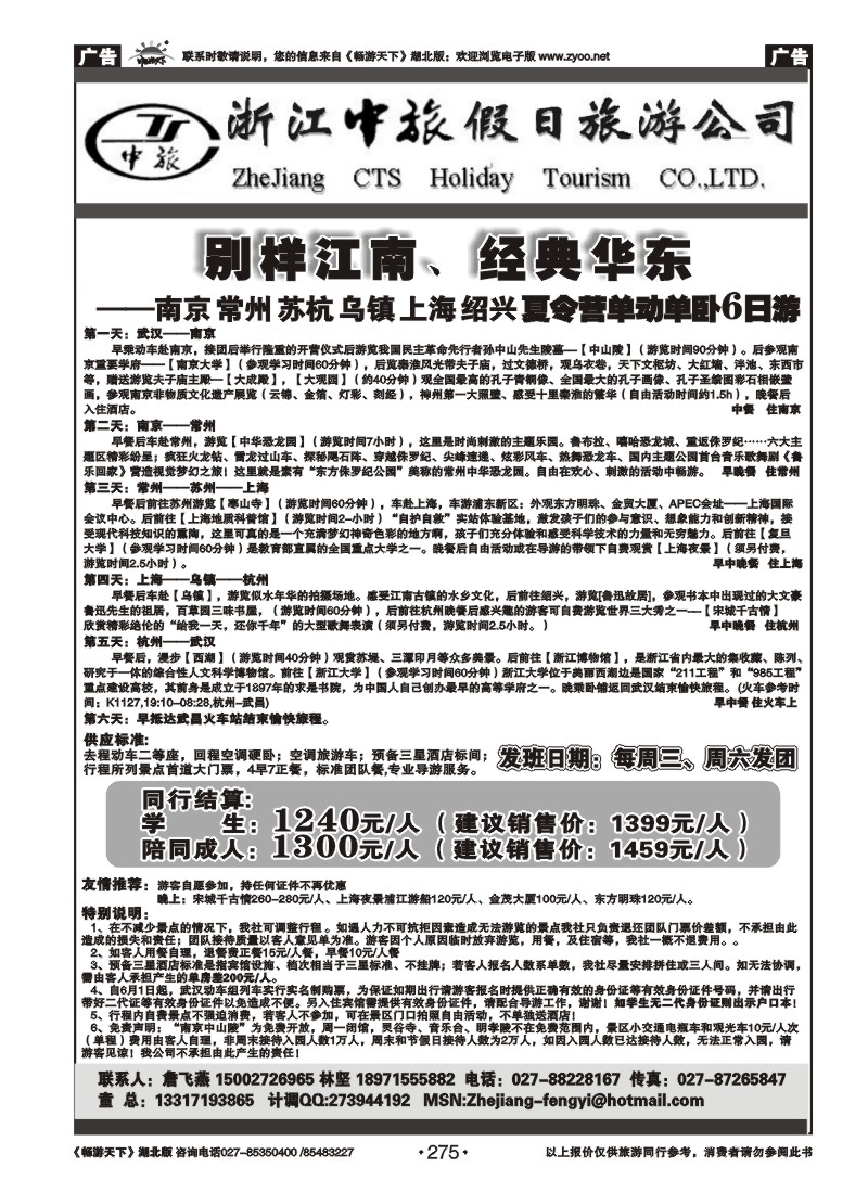 275浙江中旅假日旅游公司