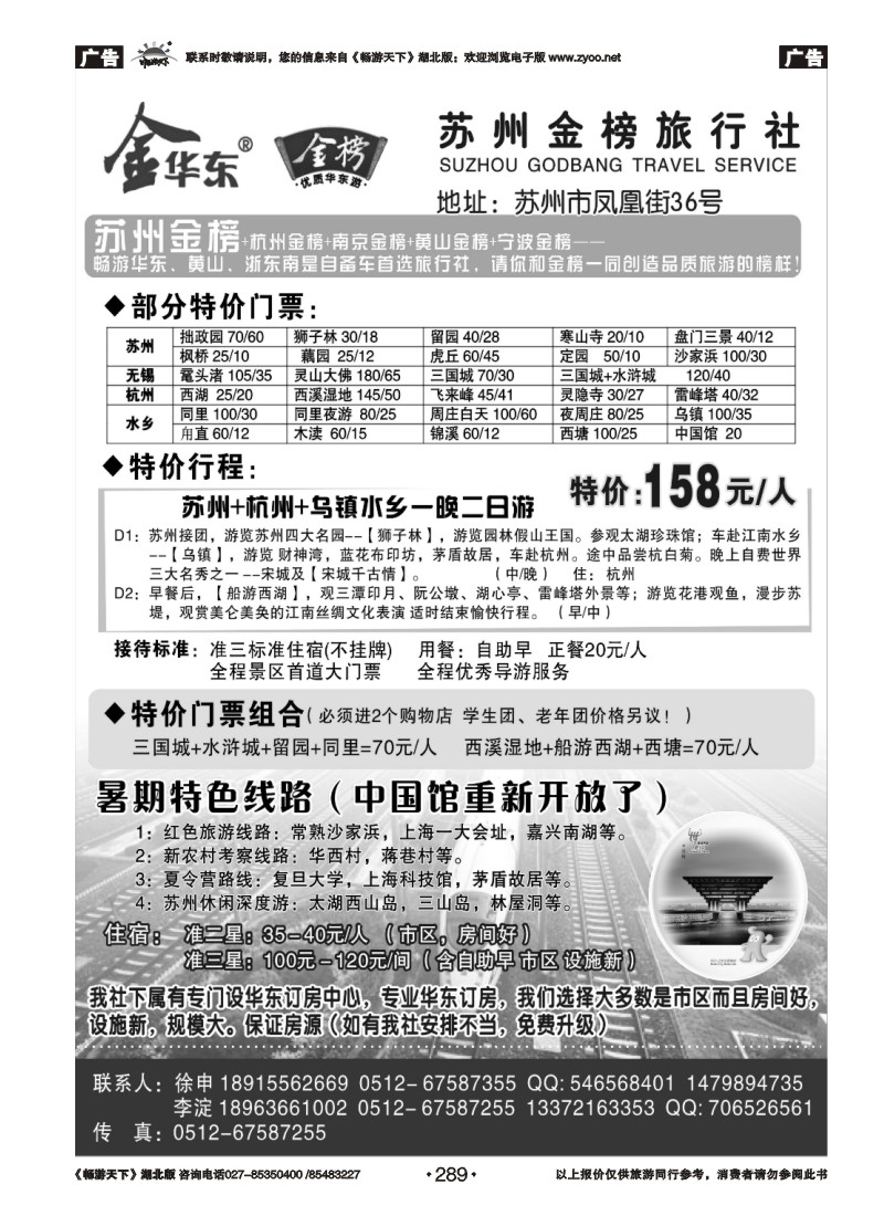 289苏州金榜旅行社--华东地接
