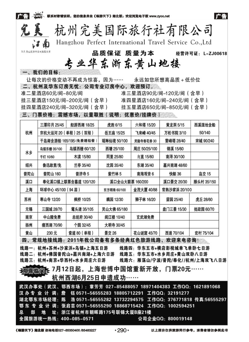 290杭州完美国际旅行社有限公司