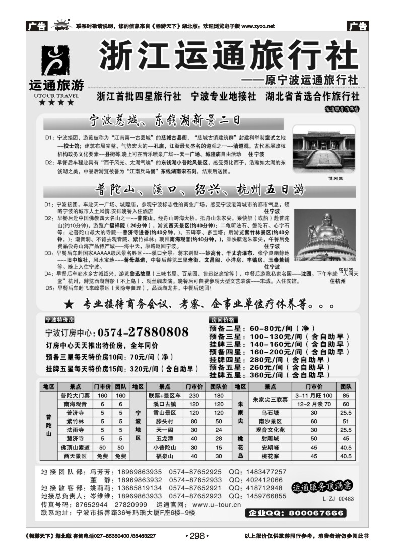 298宁波最佳地接社-运通旅行社
