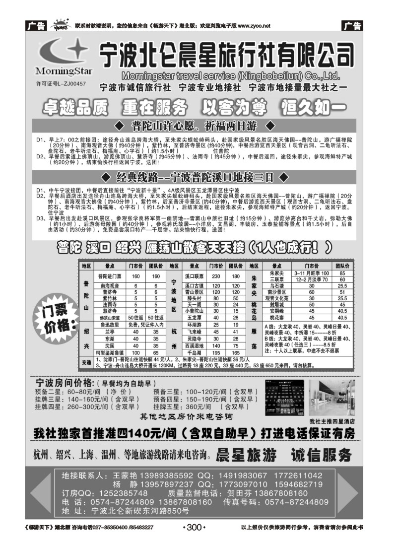 300宁波北仑晨星旅行社有限公司