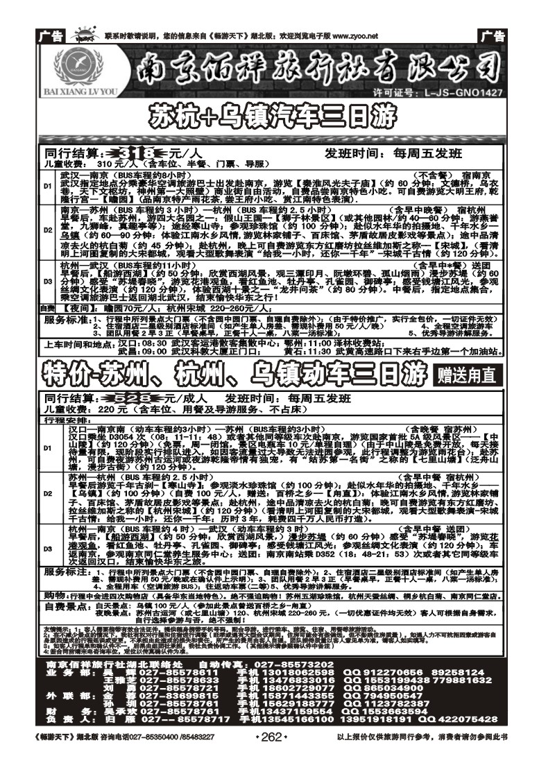 262南京佰祥旅行社（三）