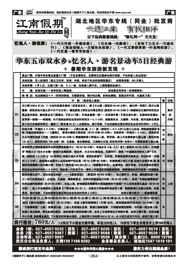264江南假期——上海嘉年华国际旅行社