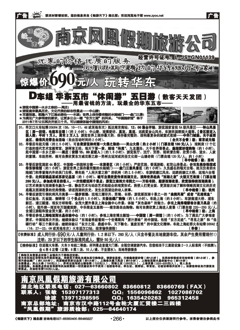 266南京凤凰假期旅行社