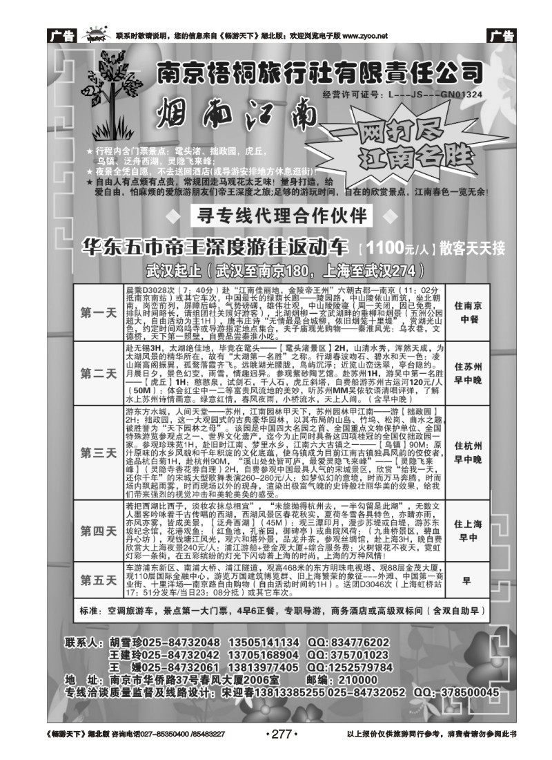 277南京梧桐旅行社