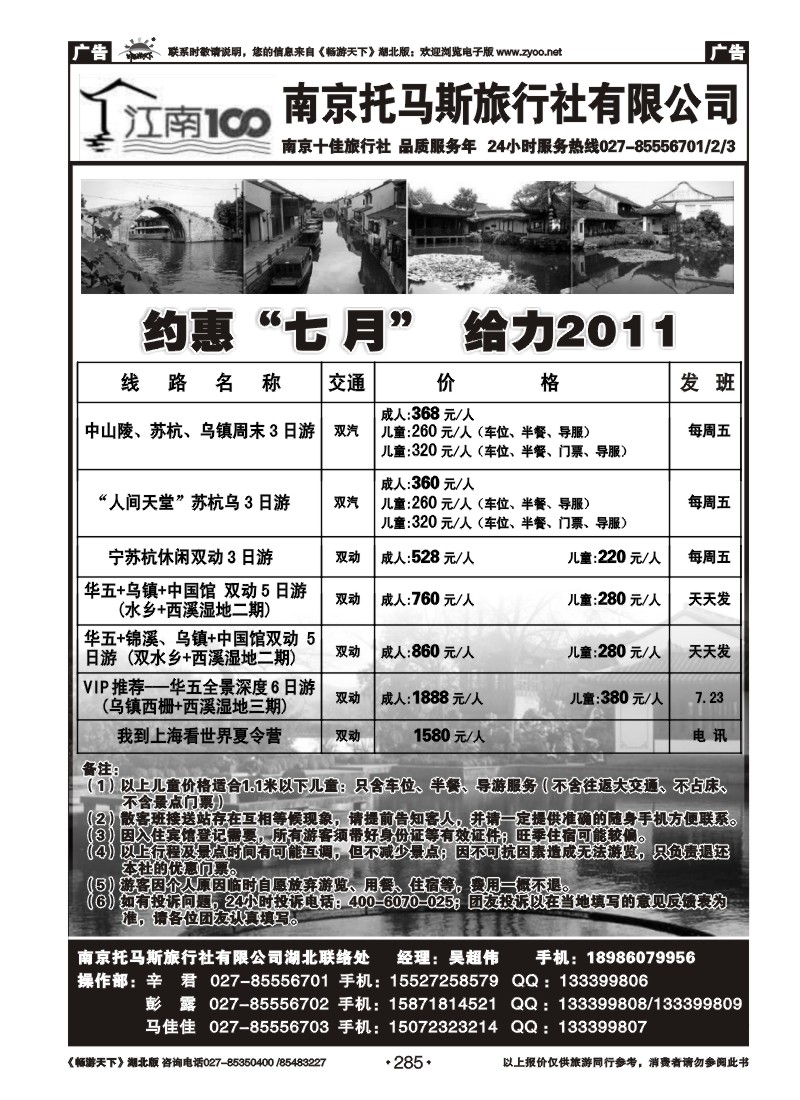 285南京托马斯旅行社
