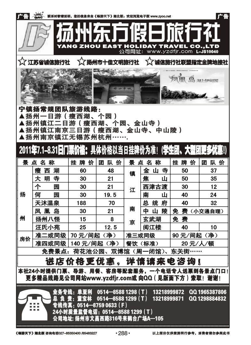 288扬州东方假日旅行社