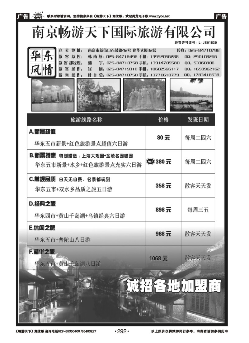 292南京畅游天下国际旅游有限公司-华东专业地接01
