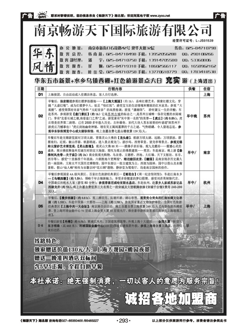 293南京畅游天下国际旅游有限公司-华东专业地接02