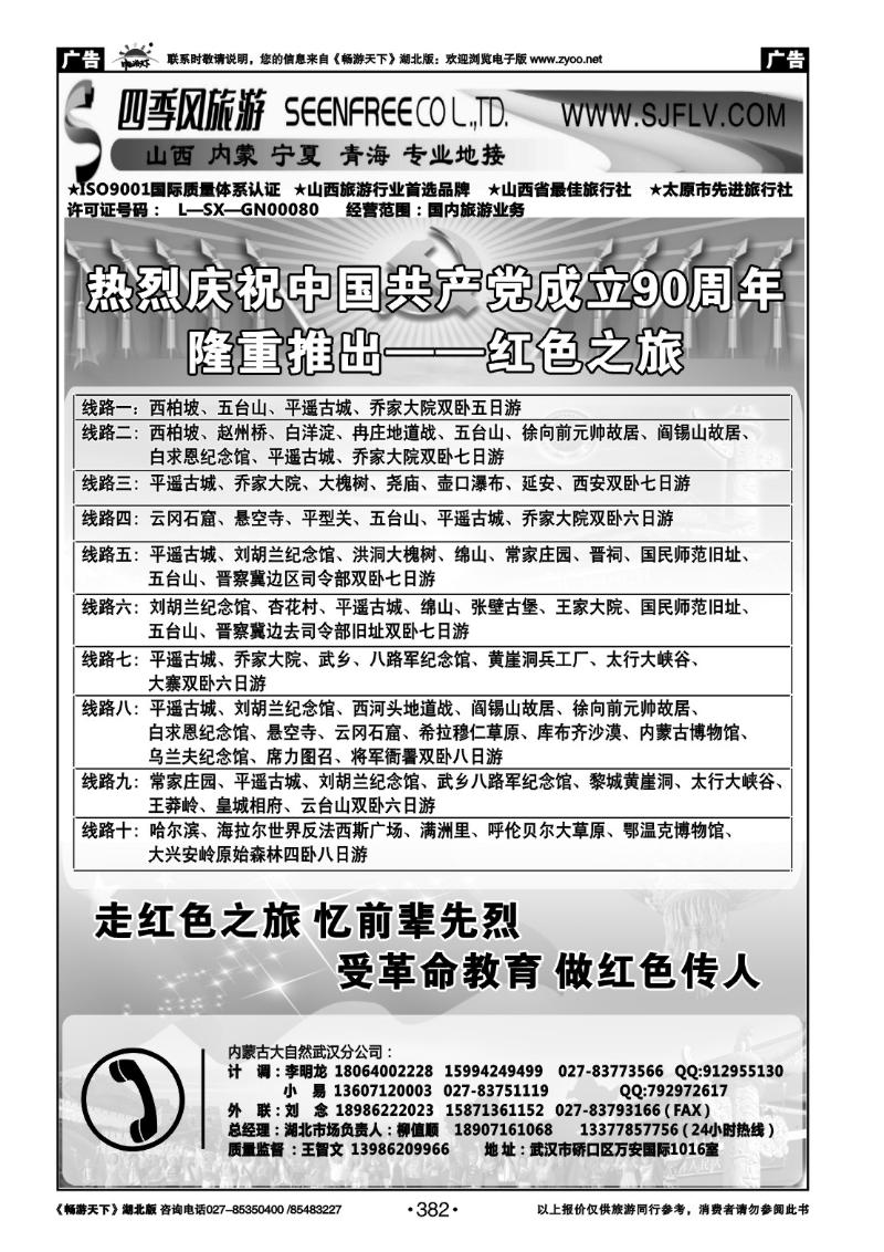 382山西四季风旅行社 (一)