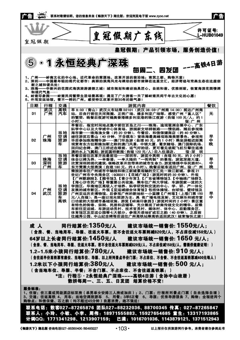 103皇冠假期●广东专线