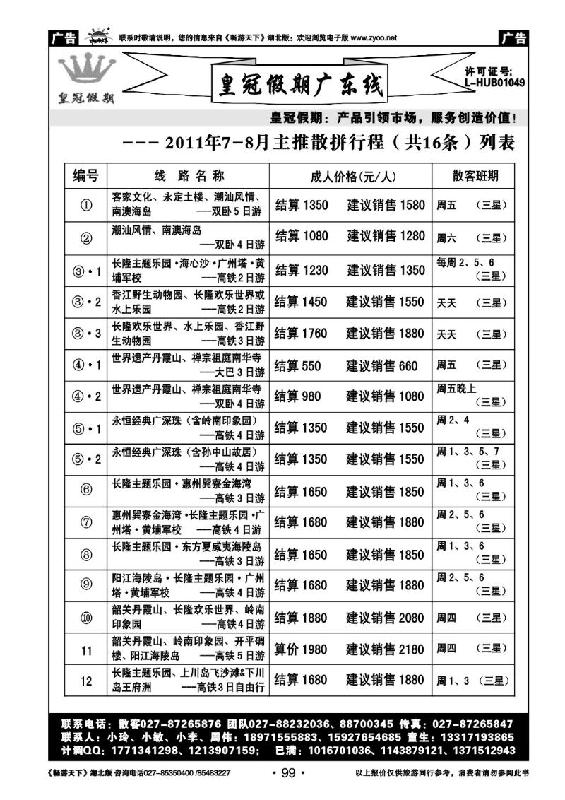 99皇冠假期●广东专线