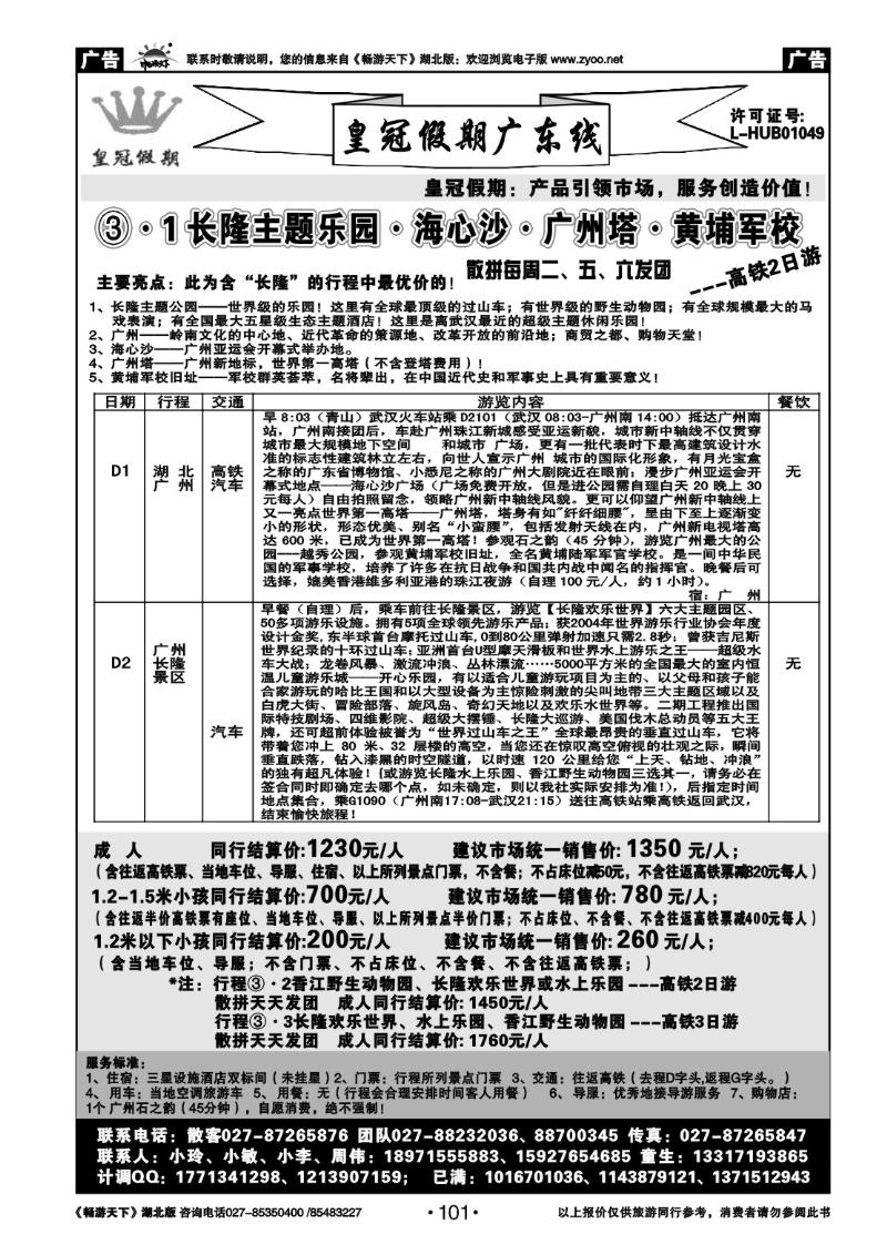 101皇冠假期●广东专线