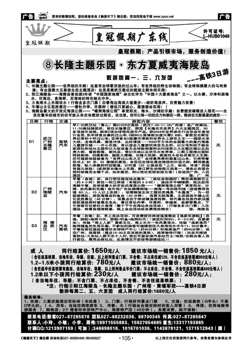 105皇冠假期●广东专线