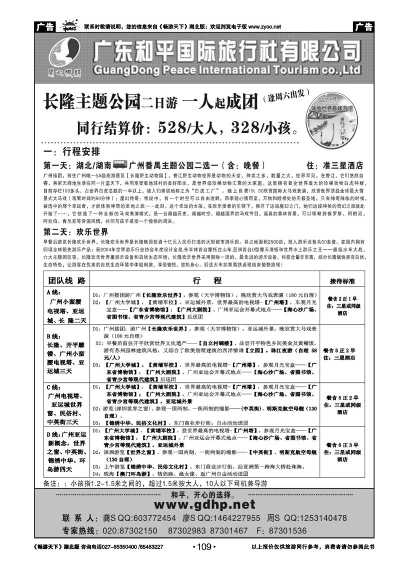 109广东和平国旅－广东地接专线