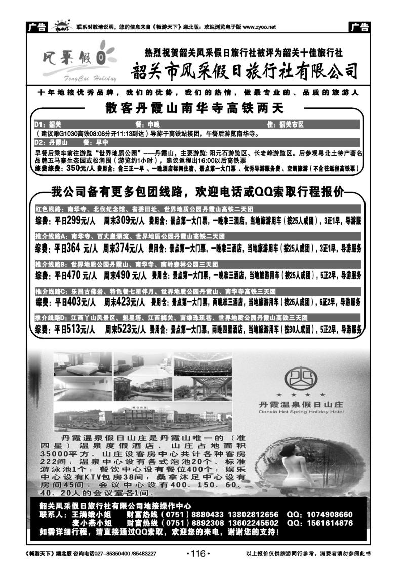 116韶关市风采假日旅行社