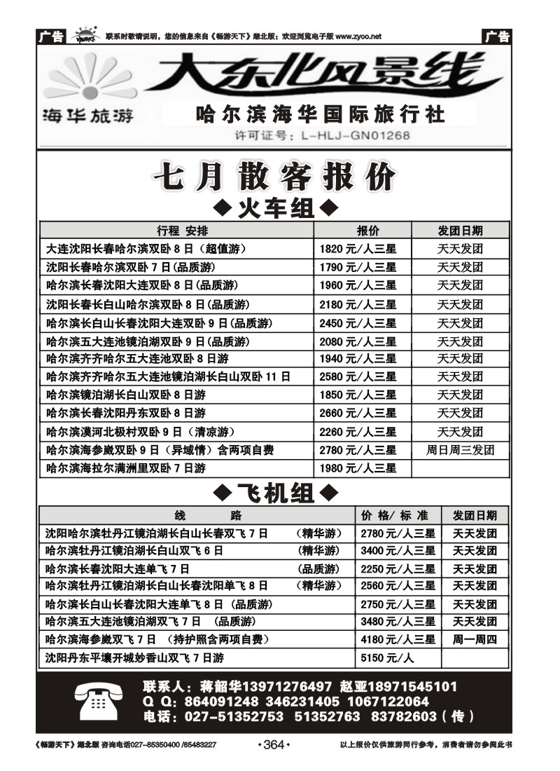 364哈尔滨海华国际旅行社--大东北风景线