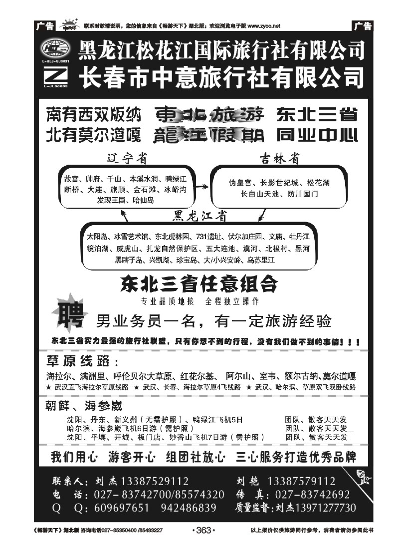 363黑龙江松花江国际旅行社--东北旅游
