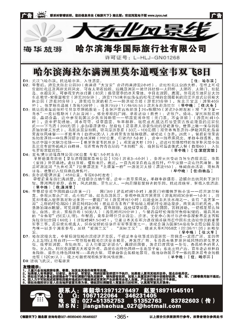 365哈尔滨海华国际旅行社--大东北风景线