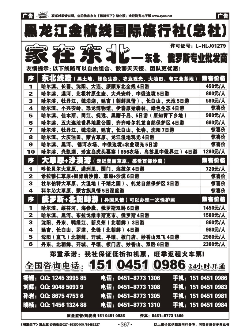 367哈尔滨金航线国旅总部——家在东北