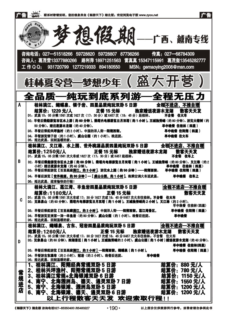 190梦想假期-广西专线  (一)