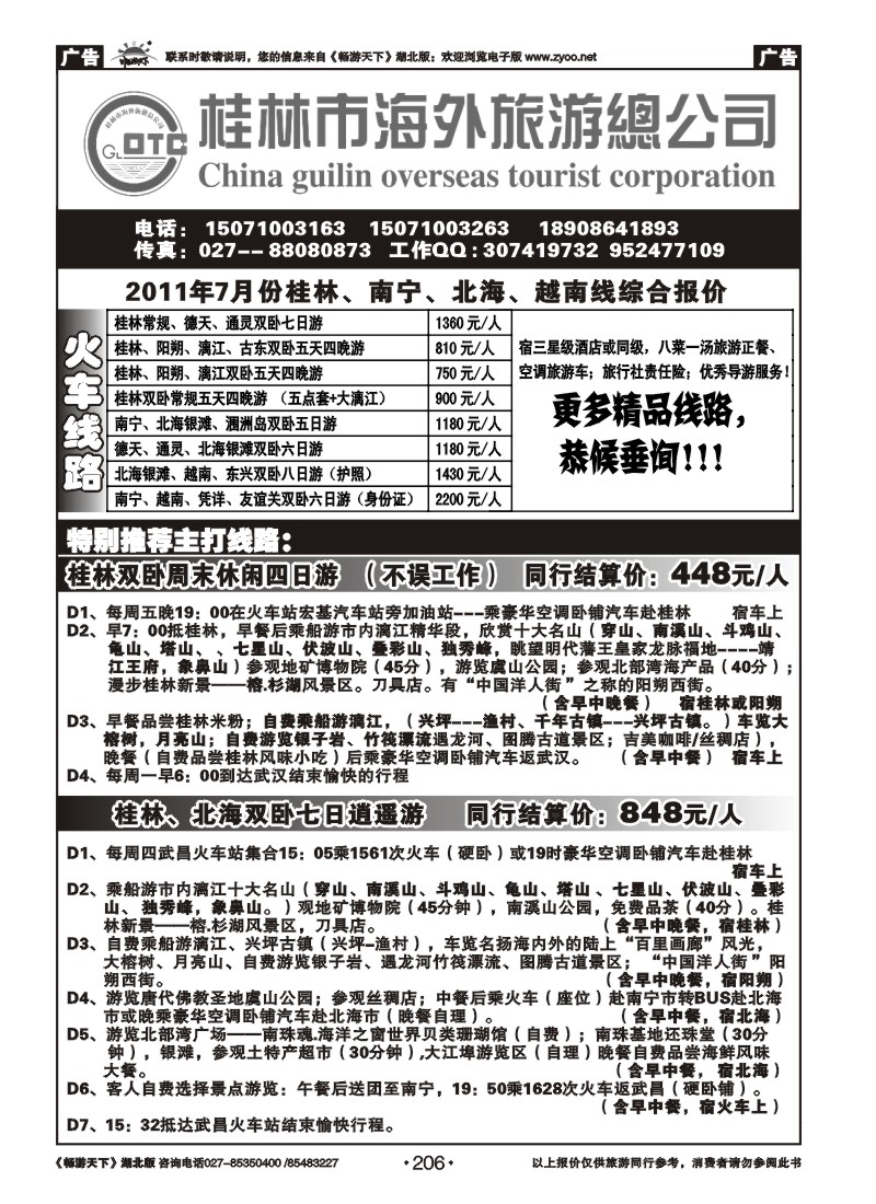 206桂林海外旅游总公司