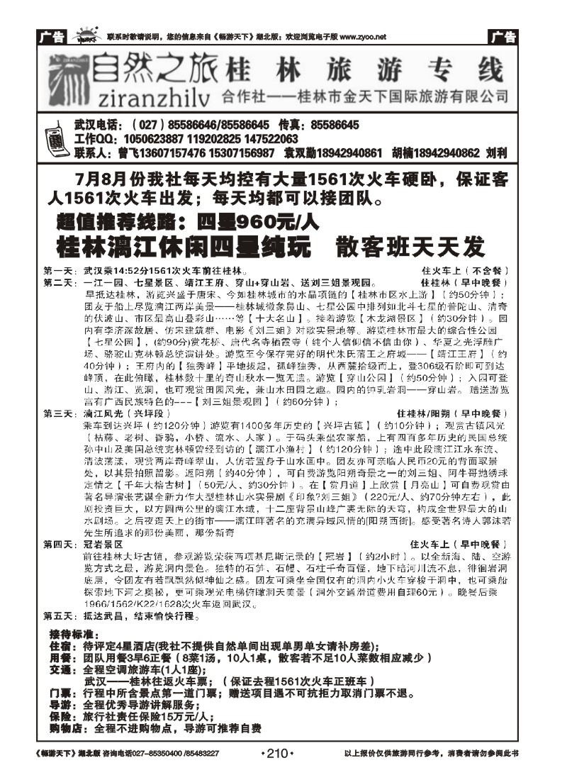 210自然之旅--桂林旅游专线(一)