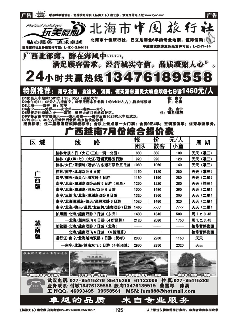 195北海中旅-完美假期