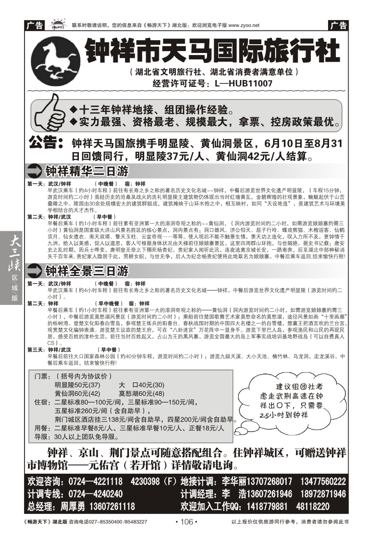 106钟祥市天马国际旅行社