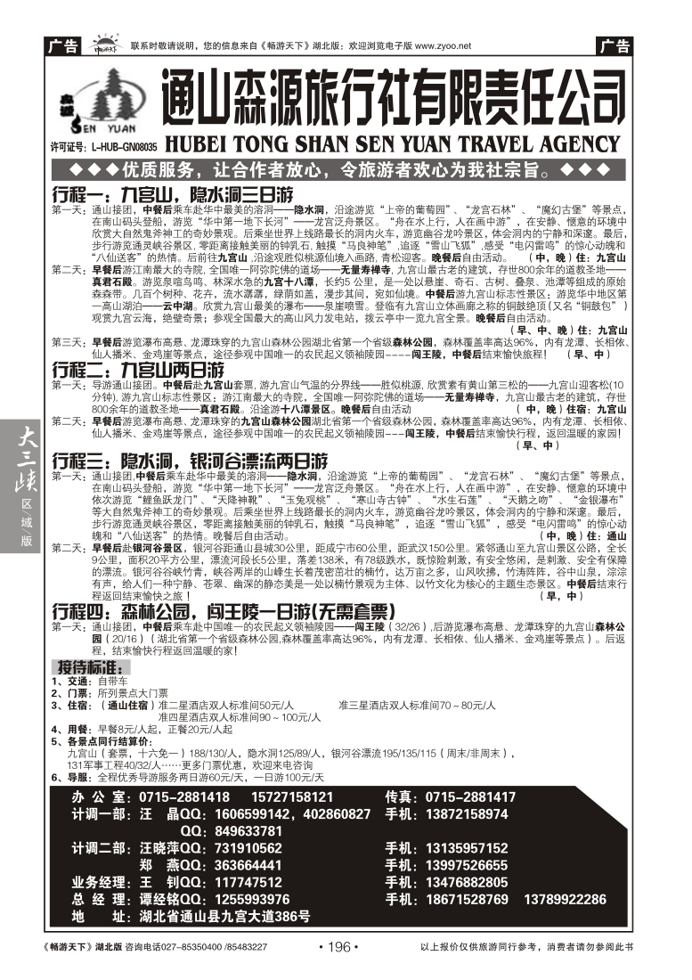 196通山森源旅行社