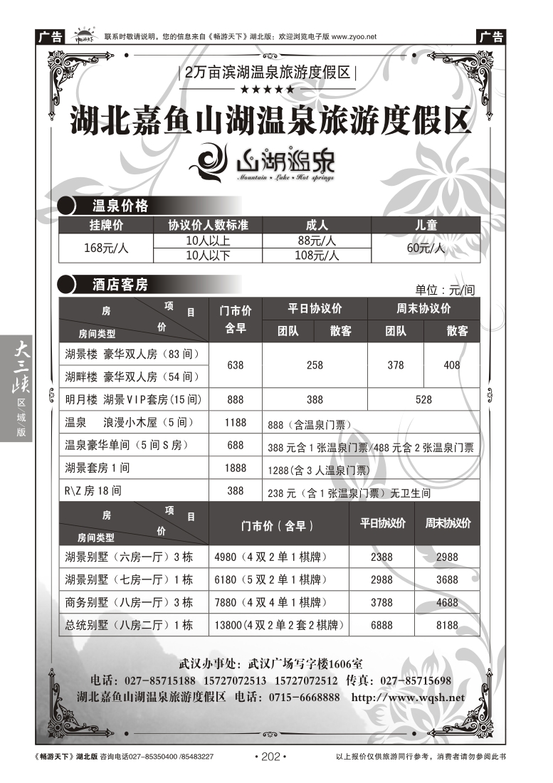 202湖北嘉鱼山湖温泉旅游度假区