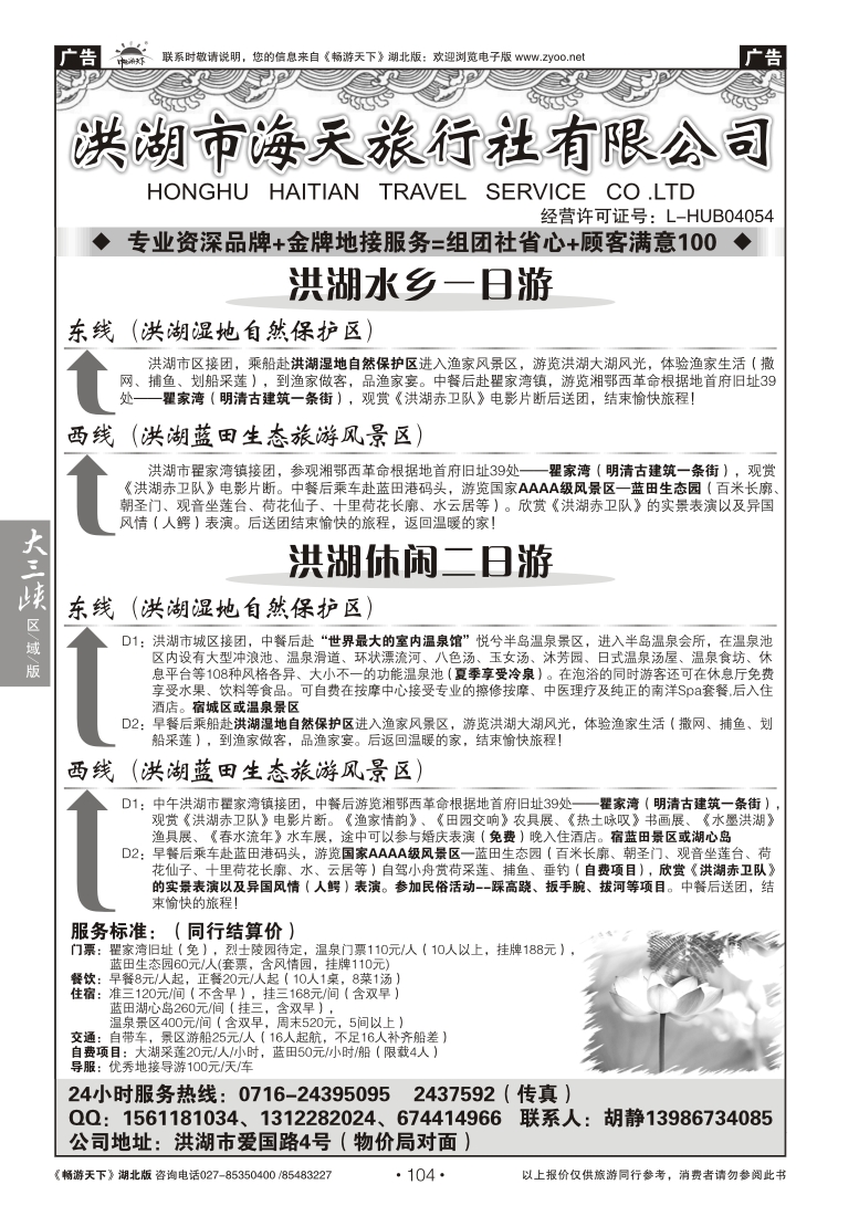 104洪湖市海天旅行社有限公司