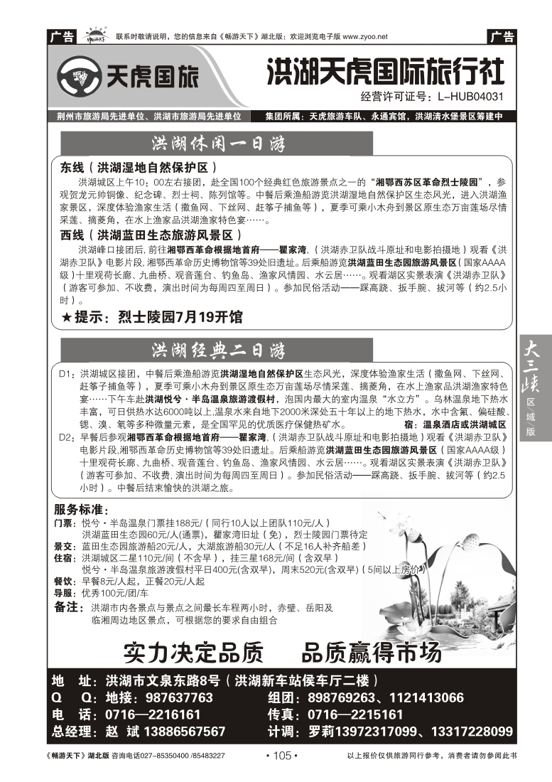 105洪湖天虎国际旅行社有限公司