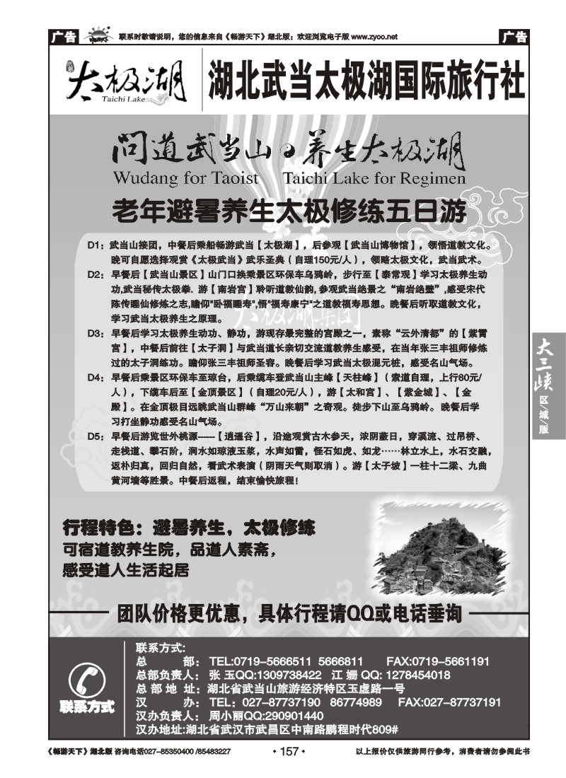 157湖北武当太极湖国际旅行社