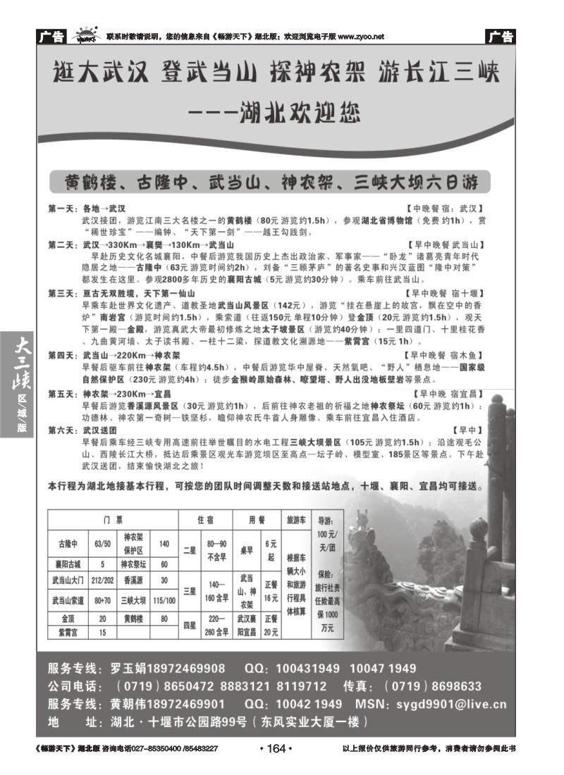 164湖北武当山、神农架专业地接