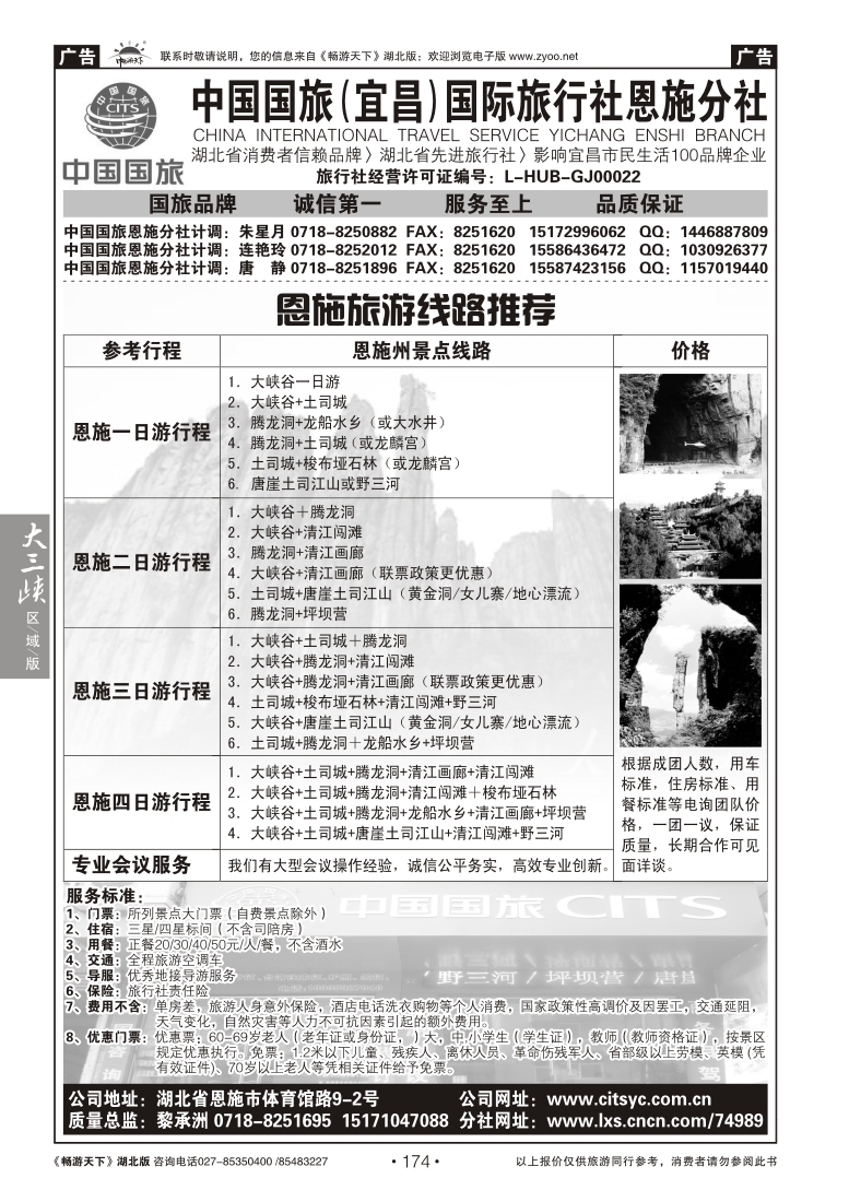 174中国国旅（宜昌）国际旅行社恩施分社