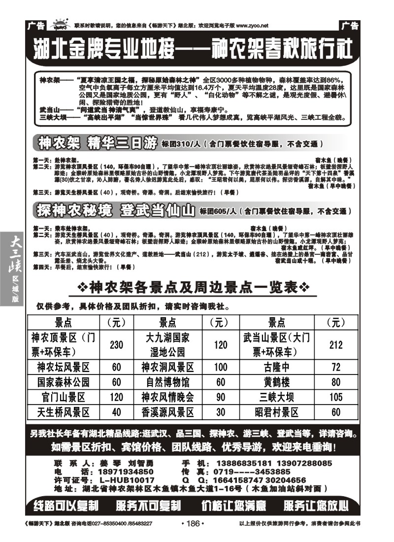 186湖北金牌专业地接--神农架春秋旅行社