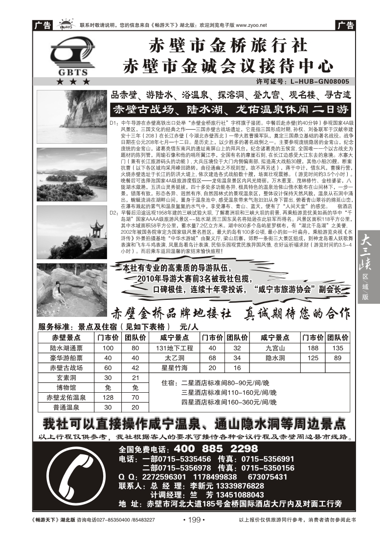 199赤壁市金桥旅行社