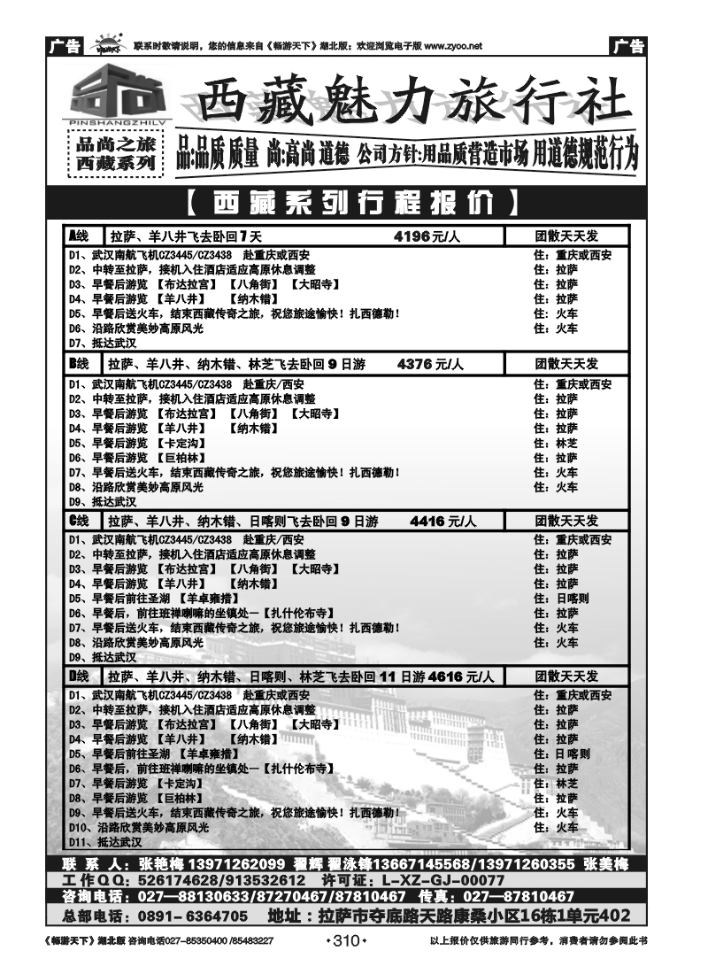 310品尚之旅---西藏专线