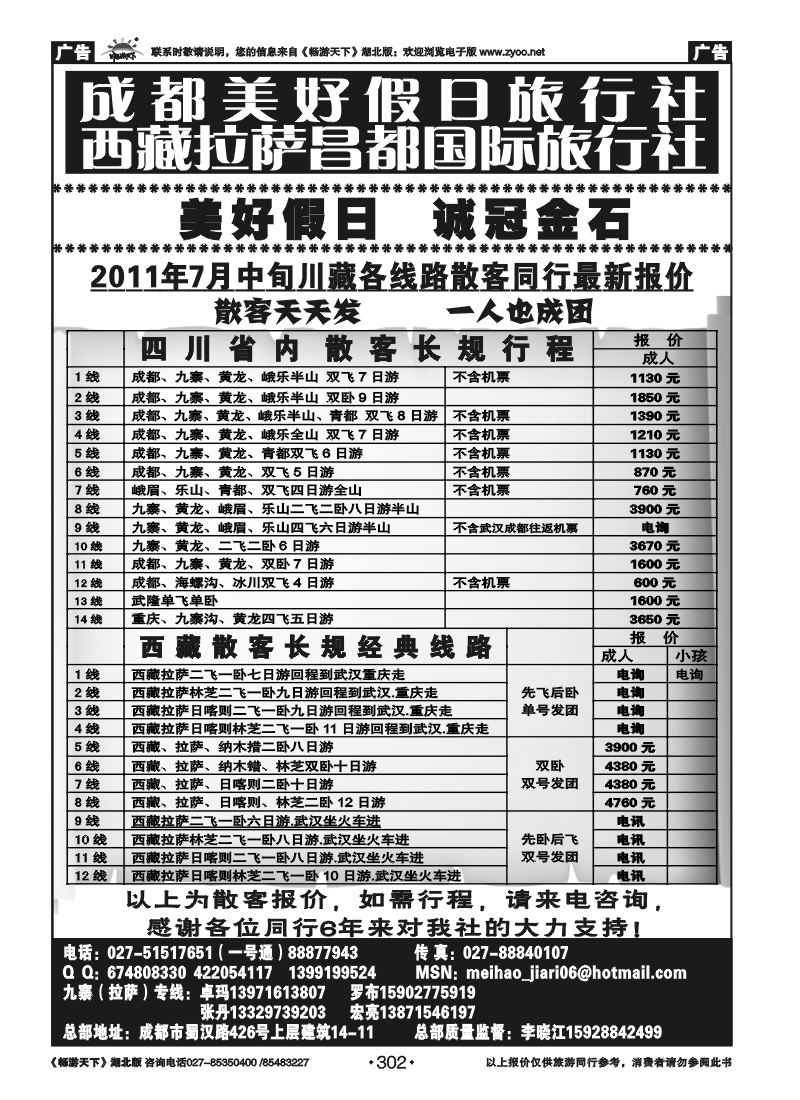 302成都美好假日旅行社