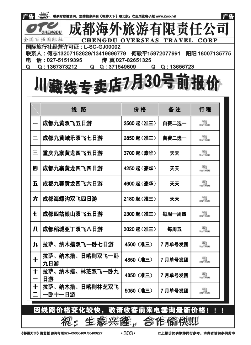 303湖北中旅商务国际旅行社--川藏专线