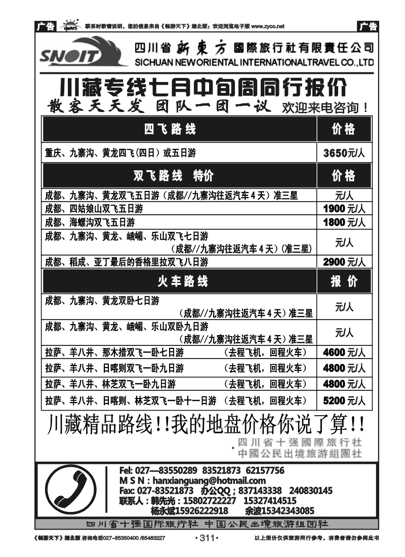 311四川省新东方国际旅行社有限责任公司