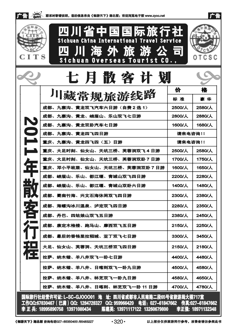 320四川省中国国际旅行社